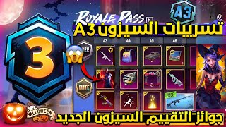 تسريبات السيزون 3 ببجي موبايل رسميا ✅ جوائز التقييم السيزون a3 الجديد ?? a3 royal pass pubg mobile