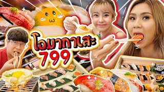 โอมากาเสะ ซูชิหัวละ 799 มีทั้งอูนิ ฟัวกราส์ อิ่มจนจุก Ft. กัสจัง + เม่ามอย