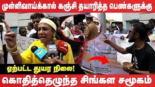 முள்ளிவாய்யக்கால் கஞ்சி தயாரித்த பெண்களுக்கு ஏற்பட்ட  அநீதி : கொதித்தெழுந்த சிங்கள சமூகம்!