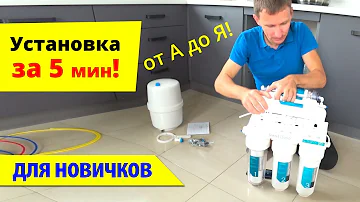 Установка ОБРАТНОГО ОСМОСА (за 5 мин). Фильтр для воды