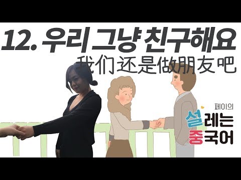 [페이의 설레는 중국어] 제12과 p.86~91 (우리 그냥 친구해요)