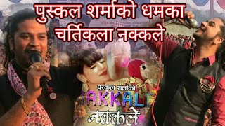 पुस्कल शर्माको गुल्मी धमका puskal sharma new teej songs 2076