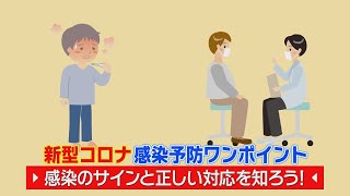 新型コロナから身を守る 感染のサインと対応 Youtube