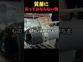 質屋にあってはならない物