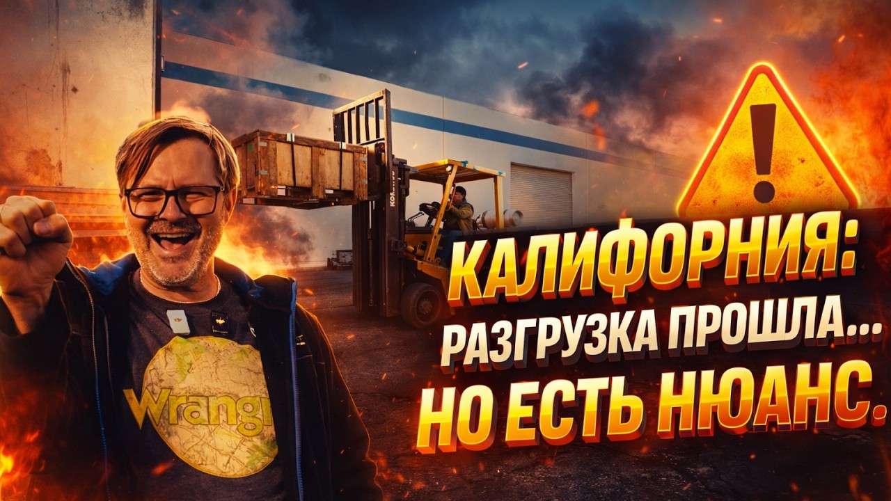 👉 КАЛИФОРНИЯ: первая разгрузка — как это происходит на самом деле!