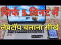 Laptop kaise use kare  complete basic knowledge of laptop  laptop chalana sikhe use laptop