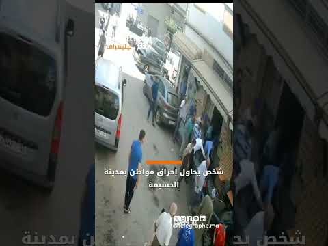 شخص يحاول إحراق مواطن بمدينة الحسيمة