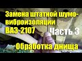 Замена штатной вибро- шумоизоляции ВАЗ-2107. Часть 3: Обработка днища снаружи