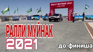 RALLY MUYNAK 2021. ЧЕМПИОНАТ УЗБЕКИСТАНА РАЛЛИ МУЙНАК 2021