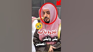 وزكريا إذ نادى ربه رب لا تذرني فرداً || بكى وأبكى تلاوة باكية لفضيلة الشيخ د. الوليد الشمسان