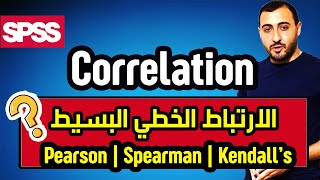 الارتباط الخطي البسيط، تعريفه والفرق بين مقاييسه | Pearson,Spearman,Kendall