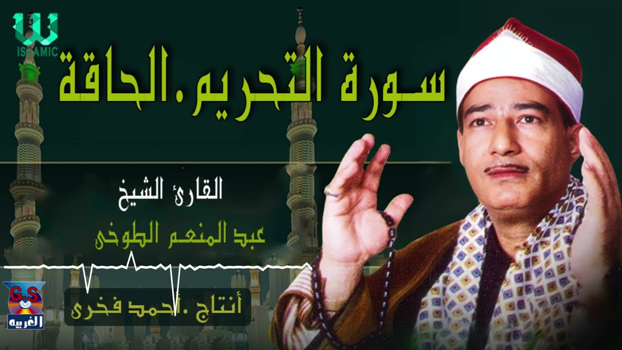 الشيخ عبد المنعم الطوخي -  سورة التحريم و الحاقة /  AlShaikh AbdElMenem ElToukhy  - AlTahreem