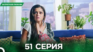 картинка: Запретная Любовь серия 51 - Русский дубляж