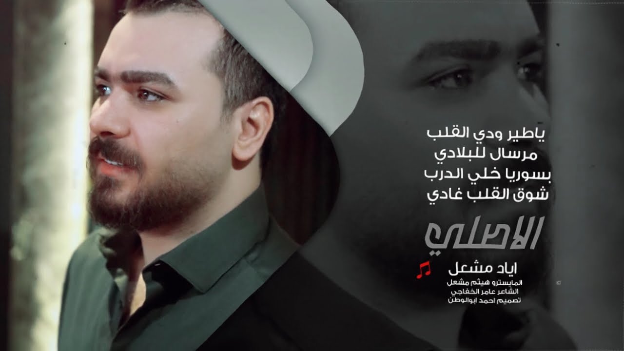 ياطير ودي القلب بسوريا خلي الدرب | الاصلي اياد مشعل | دبكات_2025