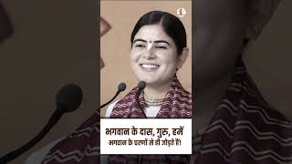 भगवान के दास, गुरु, हमें भगवान के चरणों से ही जोड़ते हैं II Devi Chitralekha Ji II