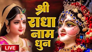 Download Lagu राधा नाम धुन !🙏 Radha Naam Dhun | Radha Rani Bhajan | Vrindavan Dham || राधा नाम जप | 1008 Chanting MP3 Download Lagu राधा नाम धुन !🙏 Radha Naam Dhun | Radha Rani Bhajan | Vrindavan Dham || राधा नाम जप | 1008 Chanting MP3