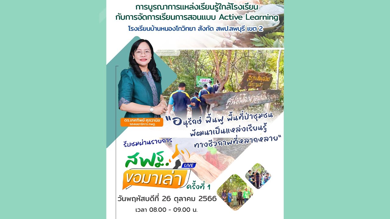 รายการ “สพฐ. ขอมาเล่า” ช่วง เรื่องเล่า ข่าว สพฐ. ครั้งที่ 1/2566 [ Part 2/6 ]