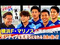 【第3弾】教えて!マネフォ先生〜「ポジティブな気持ちになれるお金の使い方」編〜 横浜F・マリノス×マネーフォワード