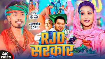 #Video - RJD सरकार - #Rahul Jadeja , #Srishti Bharti का धूम मचाने वाला बोलबम गीत - #Bolbum Song