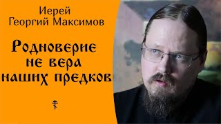 Почему родноверие — это НЕ вера наших предков? ☦️ Священник Георгий Максимов.