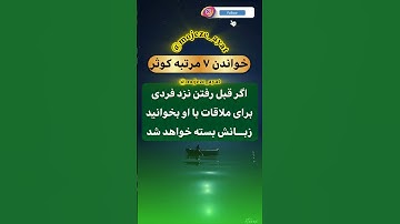 ۳ اثر عجیب سوره کوثر که واقعا خیلی ها نمیدونن #حاجت #برکت #رزق_روزی #سوره_کوثر #آموزش