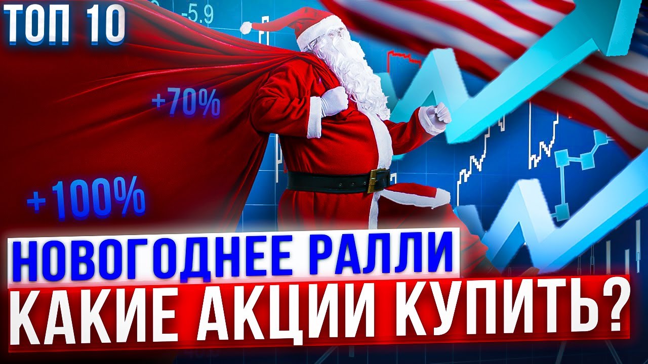 Какие Акции Купить К Новому Году Какие Акции Купить К Новому Году