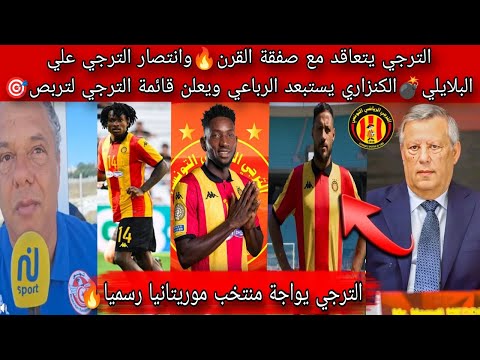 الترجي يتعاقد مع صفقة القرنوانتصار الترجي علي البلايليالكنزاري يستبعد الرباعي ويعلن قائمة الترجي الترجي يتعاقد مع صفقة القرنوانتصار الترجي علي البلايليالكنزاري يستبعد الرباعي ويعلن قائمة الترجي Thumbnail