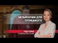 Мільйончик під ялинку: як одіозному Тупицькому вдалось відсудити собі наші гроші, Підгорає