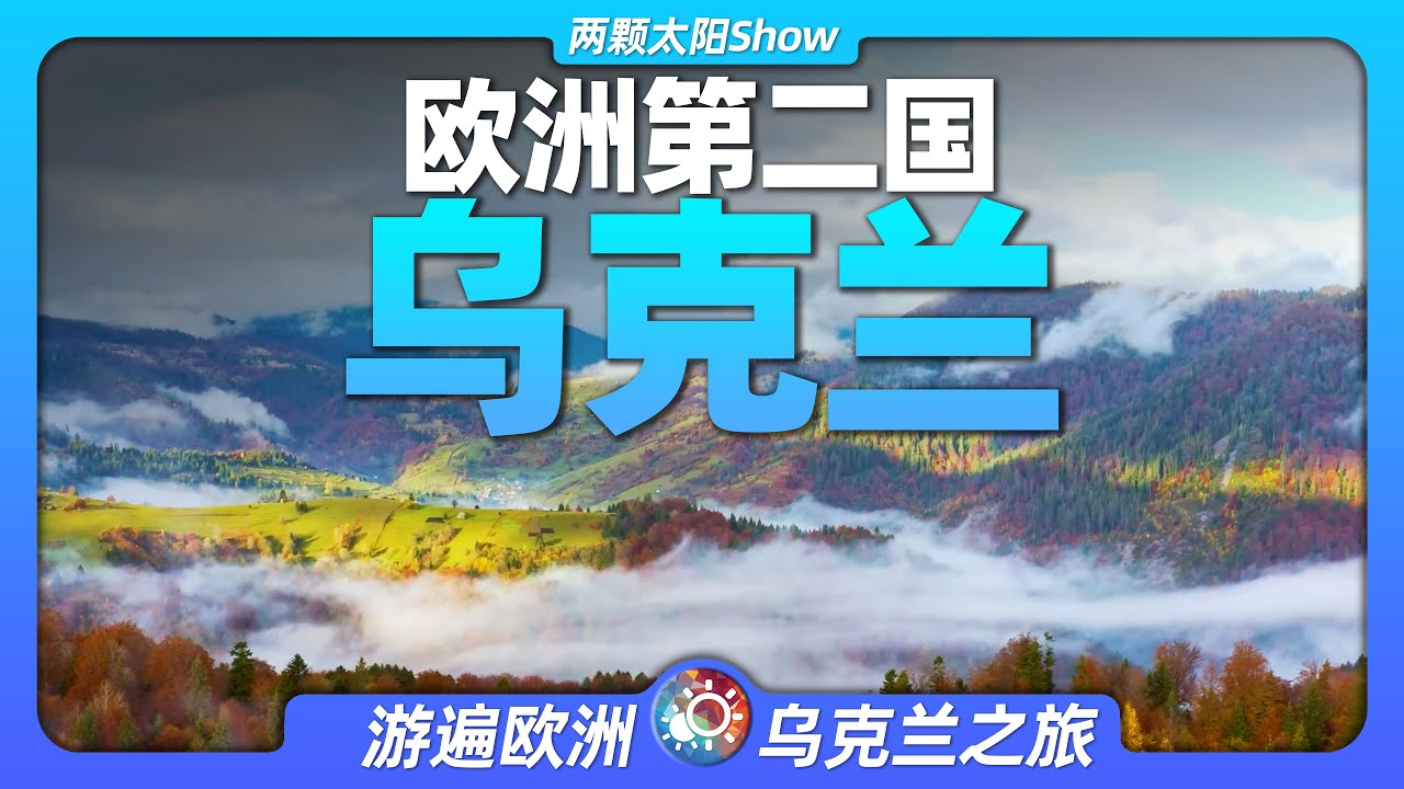 10分鐘遊遍烏克蘭：歷經無數磨難的歐洲第二大國家，如今長啥樣？