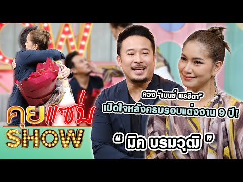 คุยแซ่บShow :  “มิค บรมวุฒิ” ควง “เบนซ์ พรชิตา” เปิดใจหลังครบรอบแต่งงาน 9 ปี!!!