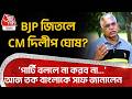 BJPর মুখ্যমন্ত্রী Dilip Ghosh? 'পার্টি বললে না করব না...'  Aaj Tak Bangla কে সাফ জানালেন| Bengal BJP