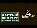 Частый вопрос про сайт infokazakhstan.kz