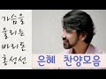 가슴을 울리는 바리톤 홍성선 은혜 찬양 모음. 광고없이 듣기. 대표곡 담대하라. Baritone Sung Sun Hong