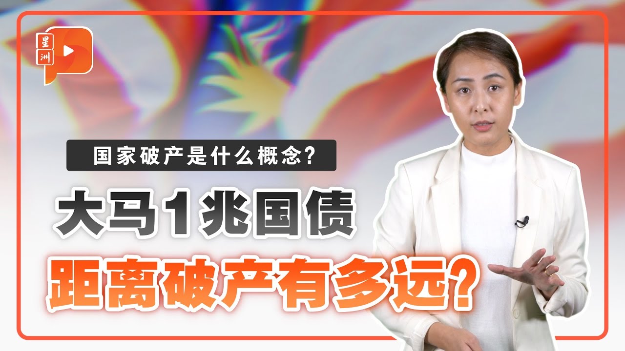 【笔记本】国家破产是何概念？大马1兆国债会破产？