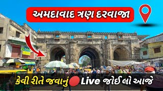 Ahemedaba 3 Darwaja Market || Ahemedaba Historical Place || ? તીન દરવાજા અમદાવાદ