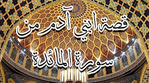 قصة ابني آدم ( قابيل و هابيل ) من سورة المائدة || القارئ أحمد النفيس