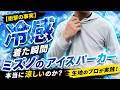【衝撃の事実】着た瞬間冷感！ミズノのアイスパーカーは本当に涼しいのか？生地のプロが解説！