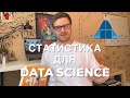 Учим основы статистики с нуля в 2020 | Data Science