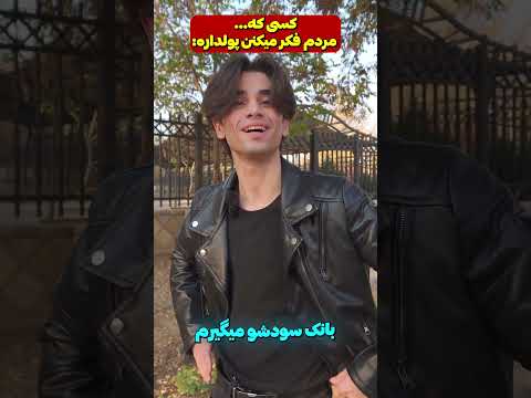 کسی که واقعا پولداره Vs کسی که مردم فکر میکنن