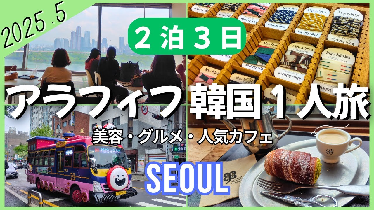 韓国旅行 vlog｜ソウル 大人のひとり旅👩✈2泊3日｜ 弘大・永登浦・望遠市場で食べ歩き＆カフェ巡り｜東横INNソウル永登浦（ENG SUB / 한글자막）