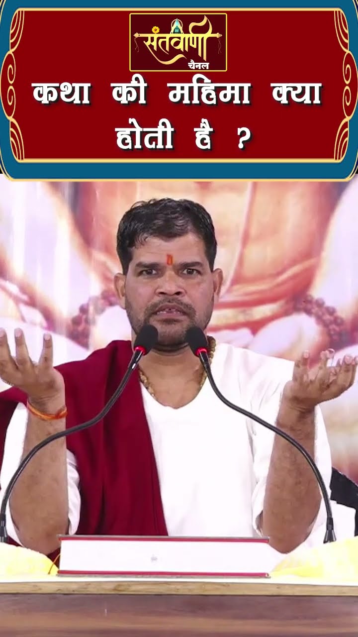 कथा की महिमा क्या है ? || श्री अंजनी शरण जी महाराज