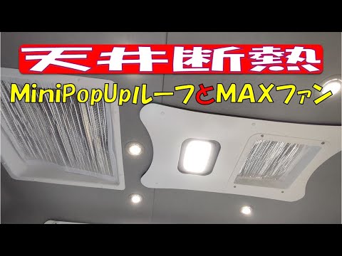 【ハイエースキャンピングカー】MiniPopUpルーフとＭＡＸファンにアルミ断熱シートを取付！