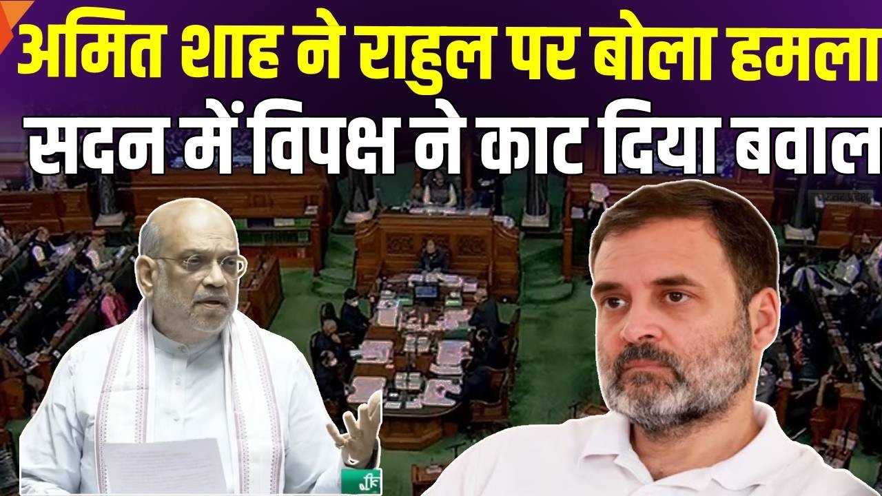 Loksabha Session 2026: Amit Shah ने Rahul Gandhi पर बोला हमला, विपक्ष ने कर दिया बवाल ! | Speech