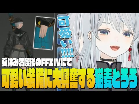 【FF14】配信夏休み満喫後久々のFF配信！最新パッチで実装されたPvPおしゃれ装備が可愛すぎるかもです！- FINAL FANTASY XIV｜© SQUARE ENIX【猫麦とろろ切り抜き動画】