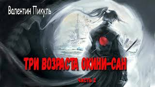 Валентин Пикуль. Три возраста Окини - Сан. Часть 2.