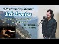 「エーデルワイス」Edelweiss / The Sound of Music  森田早貴&amp;若井優也