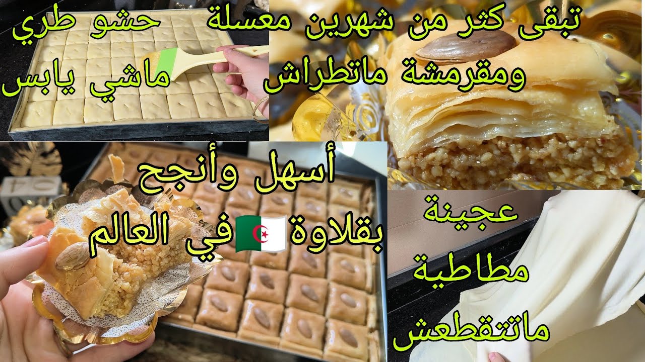 💥بلا آلة توريق وبلا تعب👌🏻أسهل وأنجح بقلاوة جزائرية 🇩🇿 بالكاوكاو نتحداك ايلا ماحذفتيش كامل الوصفات