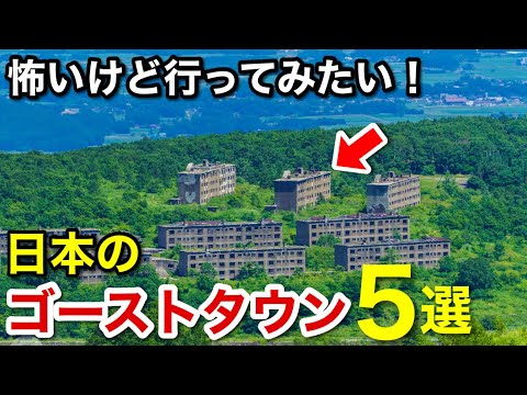 怖いけど行ってみたい！ゴーストタウン5選 / 美しい日本の廃墟（絶景） / 秘境にある廃村や島に浮かぶ廃墟 活気を失った観光地など時が止まった風景