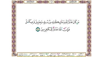 من كان عدوا لله وملائكته ورسله وجبريل وميكال فإن الله عدو للكافرين - سورة البقرة آية 98 -بصوت الحصري