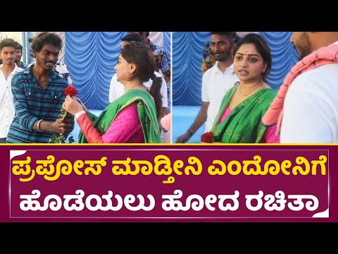 ಹೂ ಕೊಟ್ಟೋನಿಗೆ ಹೊಡೆಯಲು ಹೋದ ರಚಿತಾ | Rachita Ram Fans Celebration | Fan Proposed to Rachita | SStv ಹೂ ಕೊಟ್ಟೋನಿಗೆ ಹೊಡೆಯಲು ಹೋದ ರಚಿತಾ | Rachita Ram Fans Celebration | Fan Proposed to Rachita | SStv